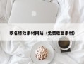 丹东歌名特效素材网站（免费歌曲素材）