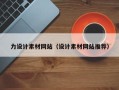丹东力设计素材网站（设计素材网站推荐）